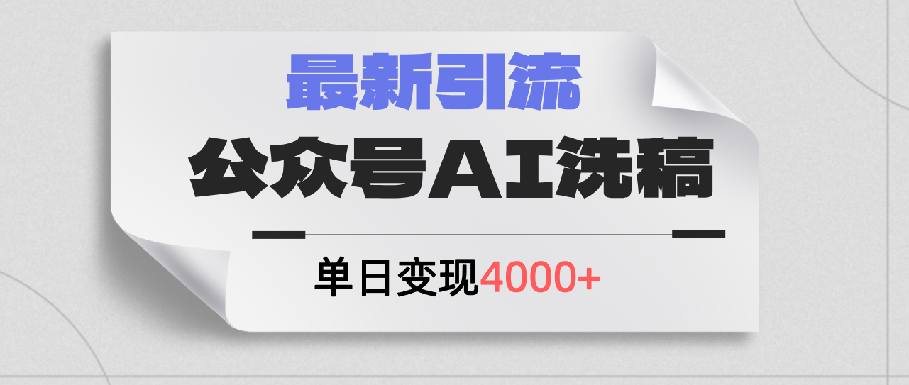 公众号ai洗稿，最新引流创业粉，单日引流200+，日变现4000+-云网创资源站