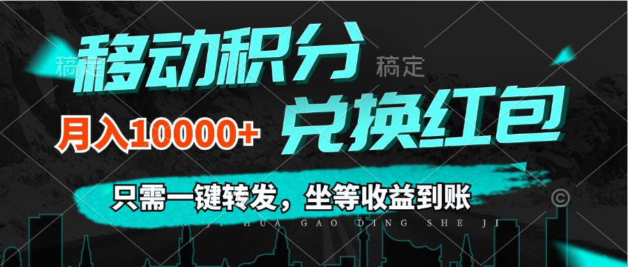 移动积分兑换， 只需一键转发，坐等收益到账，0成本月入10000+-云网创资源站