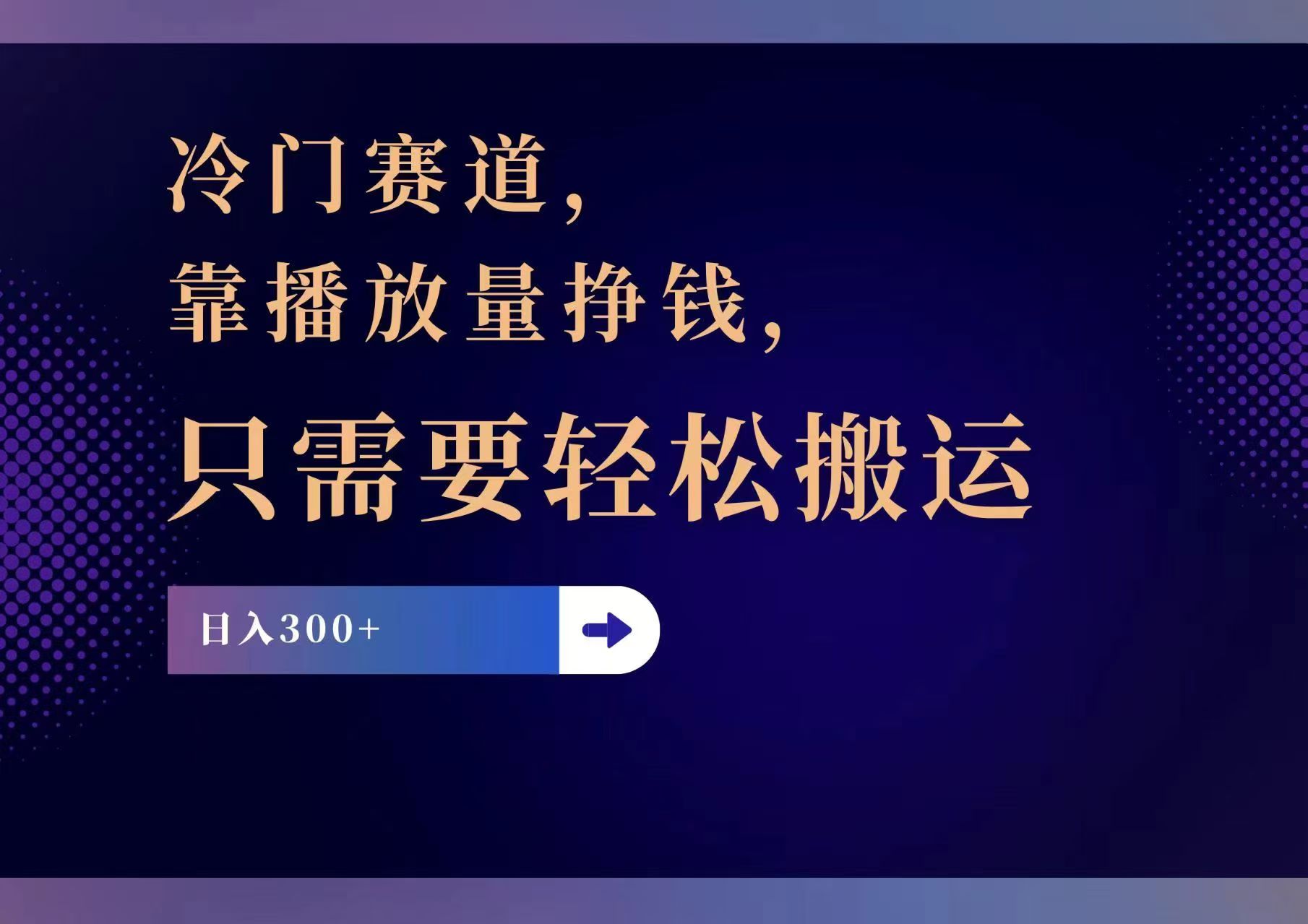 冷门赛道，靠播放量挣钱，只需要轻松搬运，日赚300+-云网创资源站