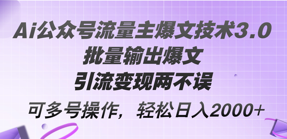 Ai微信公众号微信流量主热文技术性3.0，大批量导出热文，引流变现都不耽误，多号实际操作…-云网创资源站