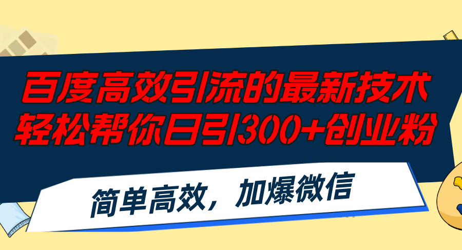 百度高效引流的最新技术,轻松帮你日引300+创业粉,简单高效，加爆微信-云网创资源站