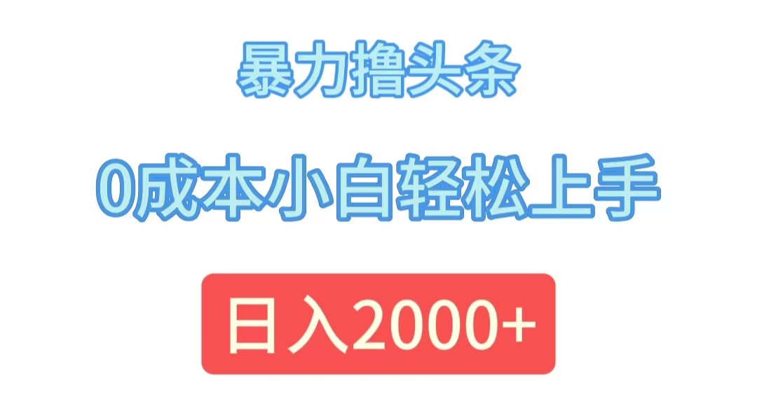 暴力撸头条，0成本小白轻松上手，日入2000+-云网创资源站