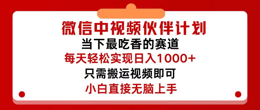 微信中视频伙伴计划，仅靠搬运就能轻松实现日入500+，关键操作还简单，…-云网创资源站