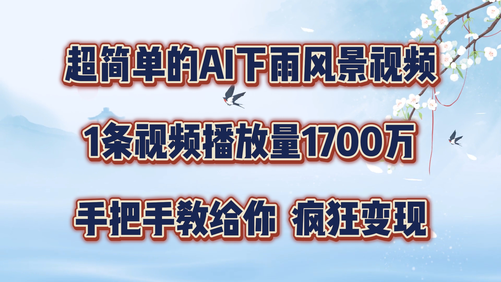 超简单的AI下雨风景视频，1条视频播放量1700万，手把手教给你，疯狂变现-云网创资源站