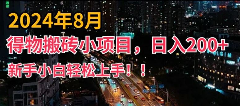 2024年平台新玩法，小白易上手，得物短视频搬运，有手就行，副业日入200+【揭秘】-云网创资源站