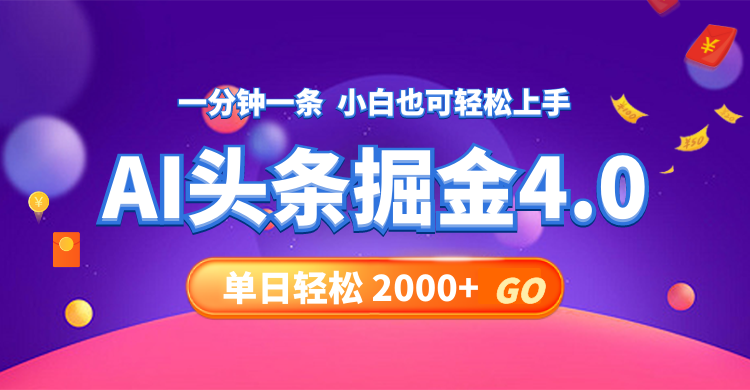 今日头条AI掘金4.0，30秒一篇文章，轻松日入2000+-云网创资源站