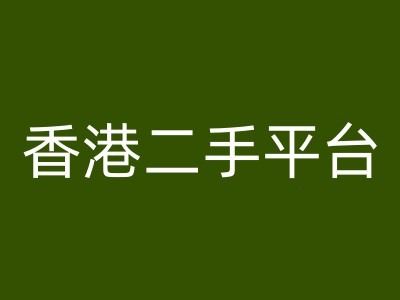 香港二手平台vintans电商，跨境电商教程-云网创资源站