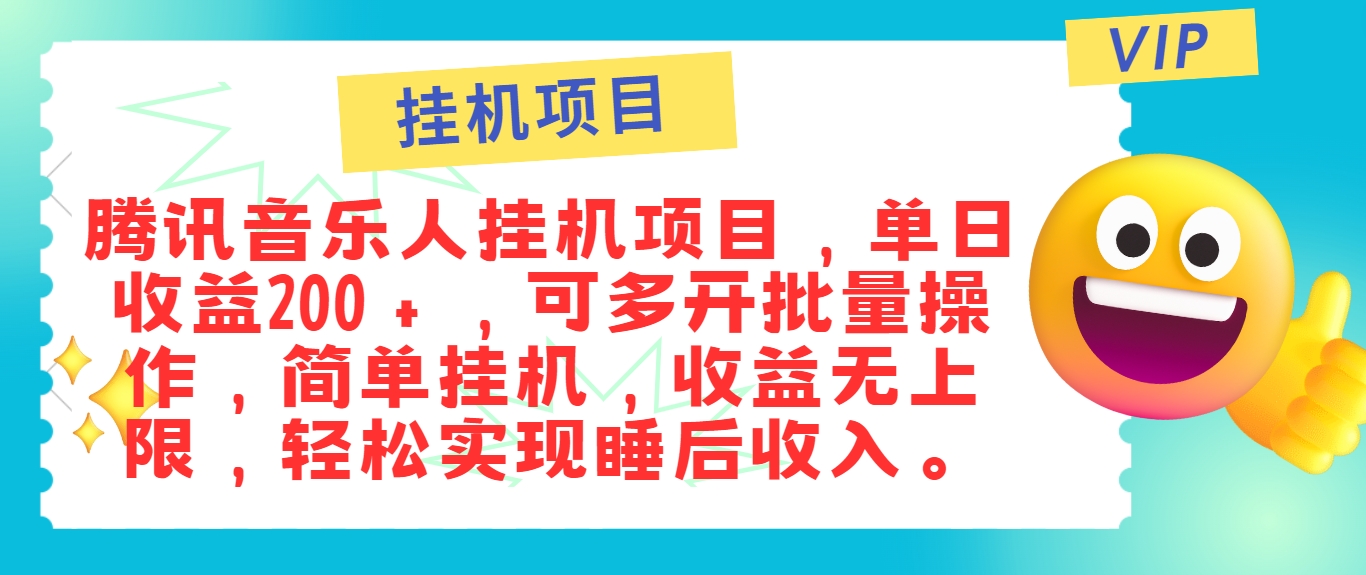 最新正规音乐人挂机项目，单号日入100＋，可多开批量操作，简单挂机操作-云网创资源站