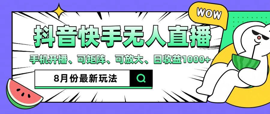 抖音快手8月最新无人直播玩法，手机开播、可矩阵、可放大、日收益1000+【揭秘】-云网创资源站