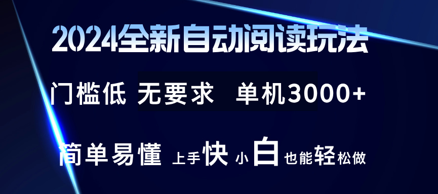 2024全新自动阅读玩法 全新技术 全新玩法 单机3000+ 小白也能玩的转 也…-云网创资源站