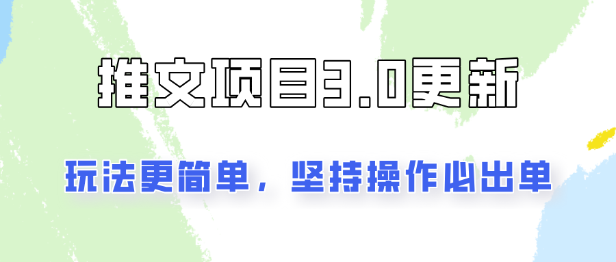 推文项目3.0玩法更新，玩法更简单，坚持操作就能出单，新手也可以月入3000-云网创资源站