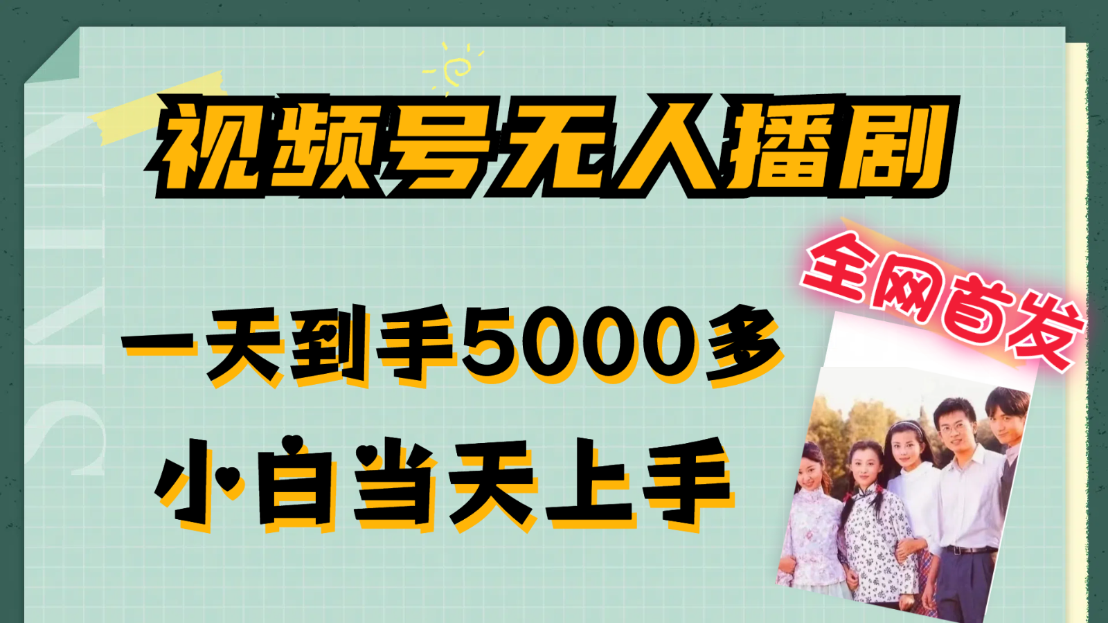 视频号无人播剧拉爆流量不违规，一天到手5000多，小白当天上手-云网创资源站