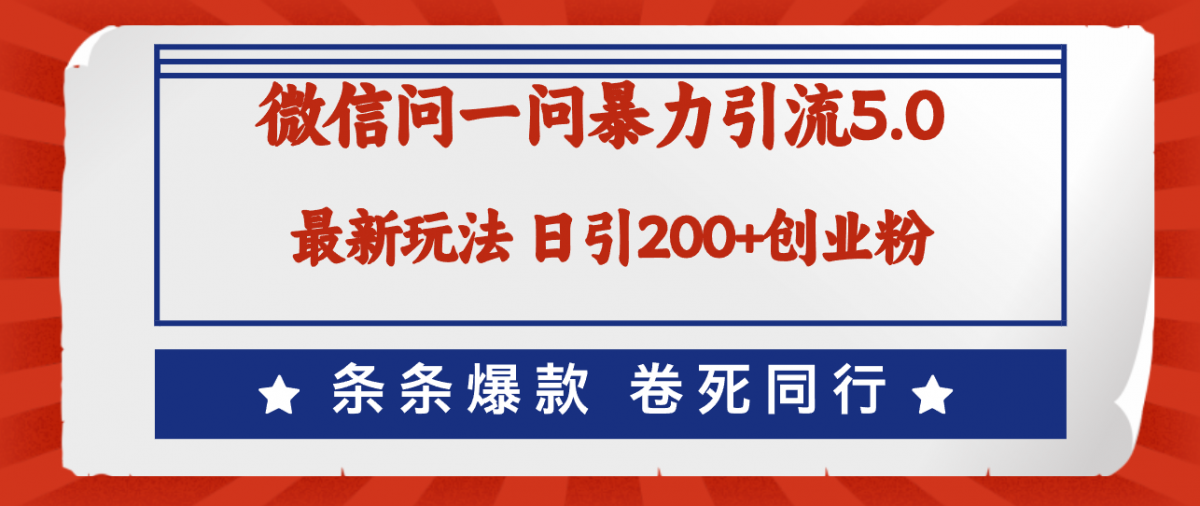 微信问一问最新引流5.0，日稳定引流200+创业粉，加爆微信，卷死同行-云网创资源站