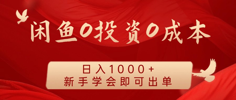 闲鱼0投资0成本 日入1000+ 无需囤货  新手学会即可出单-云网创资源站