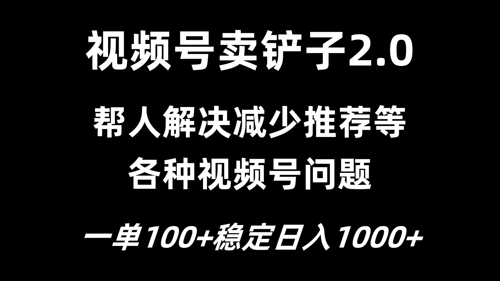 视频号卖铲子2.0，一单收费100，轻松日入1000-云网创资源站