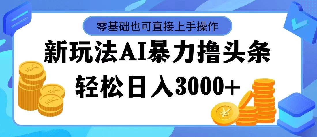 AI暴力撸头条，当天起号，第二天见收益，轻松日入3000+-云网创资源站