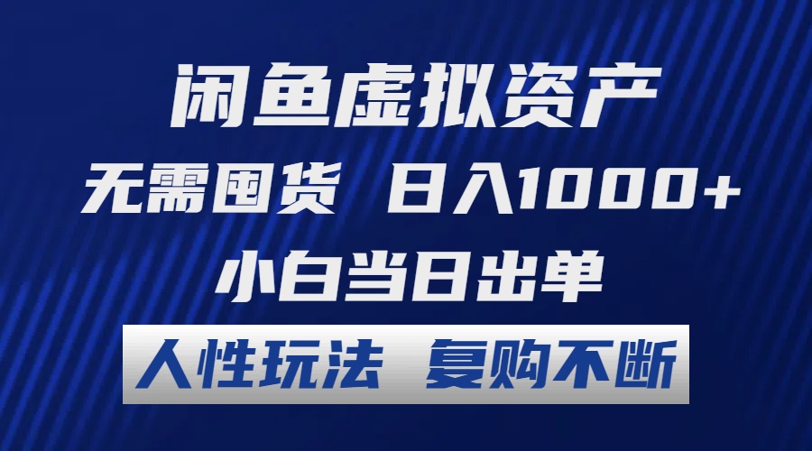 闲鱼虚拟资产 无需囤货 日入1000+ 小白当日出单 人性玩法 复购不断-云网创资源站