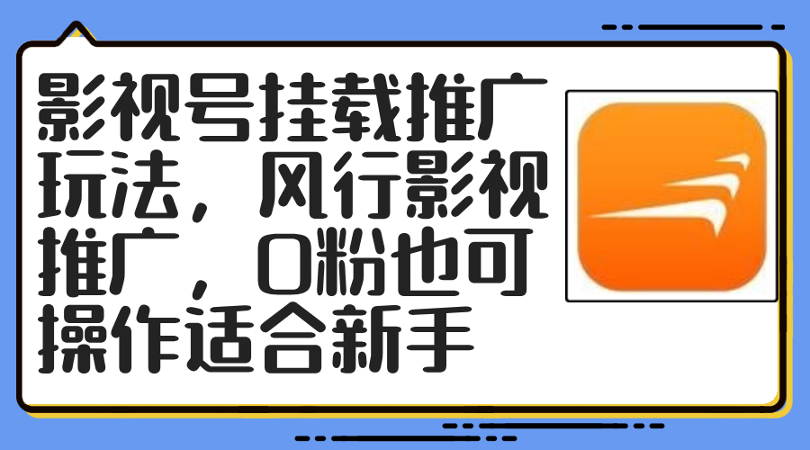 影视号挂载推广玩法，风行影视推广，0粉也可操作适合新手-云网创资源站