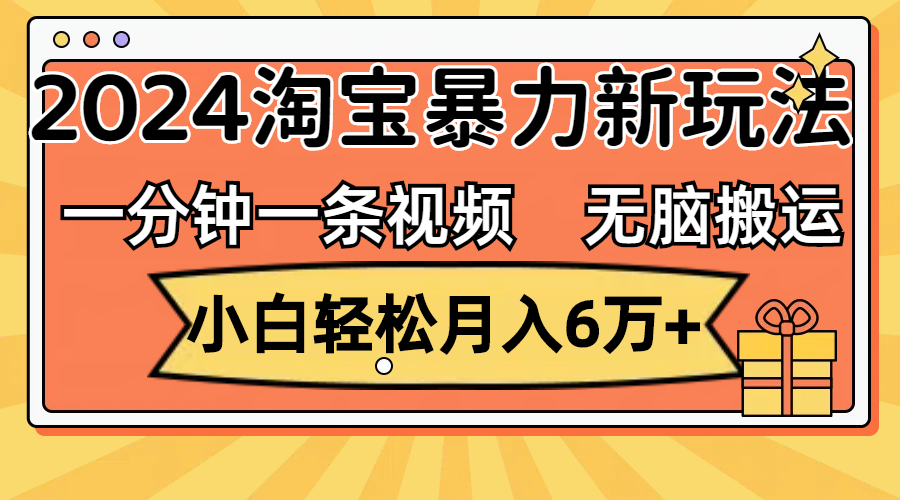 一分钟一条视频，无脑搬运，小白轻松月入6万+2024淘宝暴力新玩法，可批量-云网创资源站