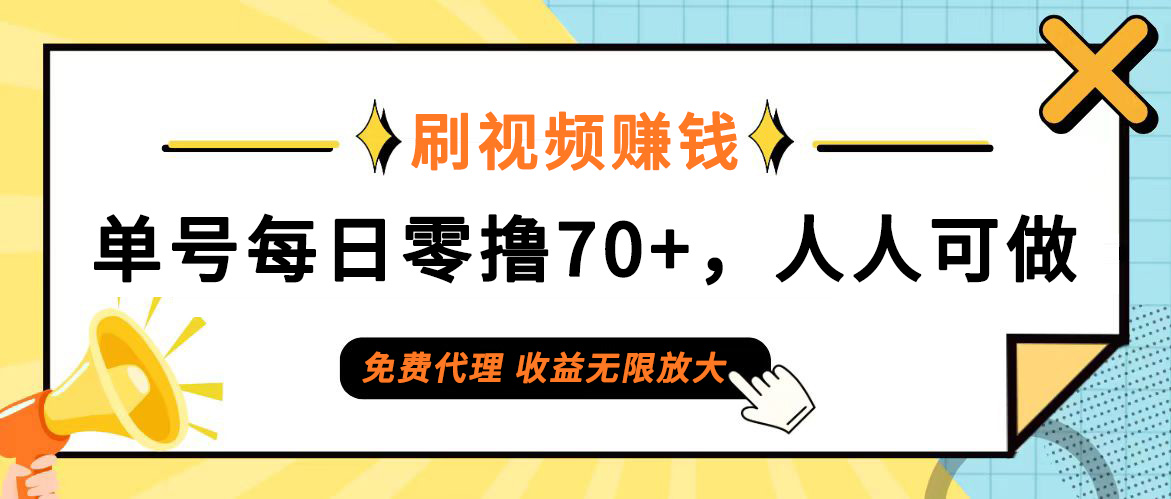 日常刷视频日入70+，全民参与，零门槛代理，收益潜力无限！-云网创资源站