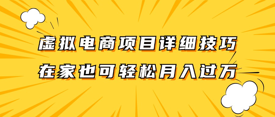 虚拟电商项目详细技巧拆解，保姆级教程，在家也可以轻松月入过万。-云网创资源站