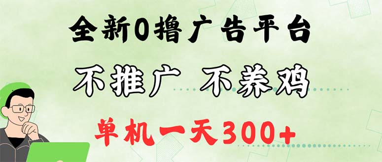 最新广告0撸懒人平台，不推广单机都有300+，来捡钱，简单无脑稳定可批量-云网创资源站