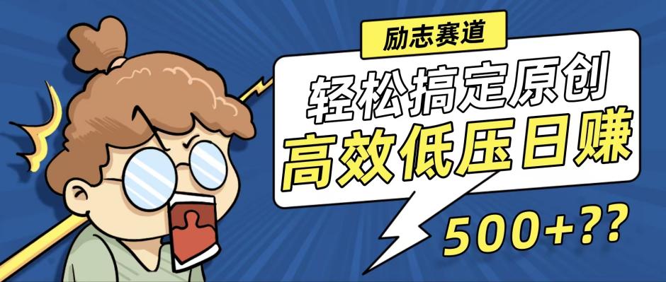 新玩法来袭，轻松搞定高原创视频，高效低压日赚500+！-云网创资源站