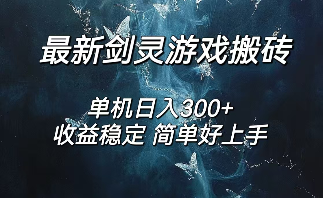 剑灵怀旧服打金搬砖，日入300+，简单无脑操作，可矩阵-云网创资源站