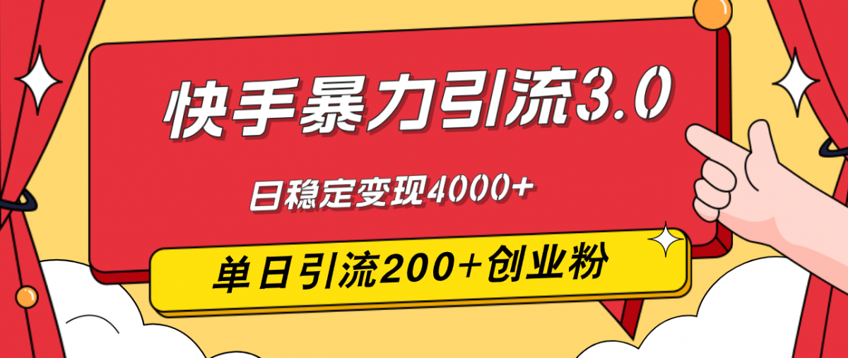 快手暴力引流3.0，最新玩法，单日引流200+创业粉，日稳定变现4000+-云网创资源站