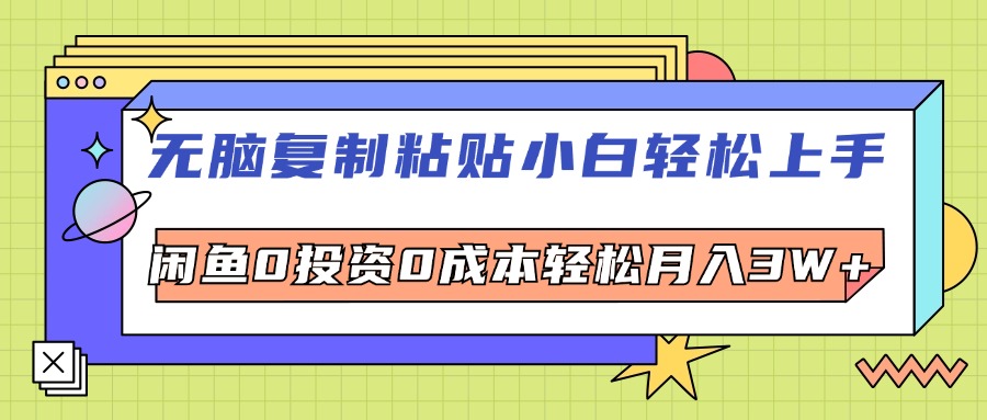 无脑复制粘贴，小白轻松上手，电商0投资0成本轻松月入3W+-云网创资源站