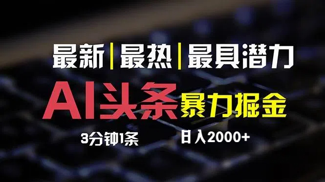 最新AI头条掘金，每天10分钟，简单复制粘贴，小白月入2万+-云网创资源站