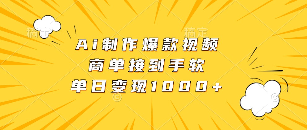 Ai制作爆款视频，商单接到手软，单日变现1000+-云网创资源站