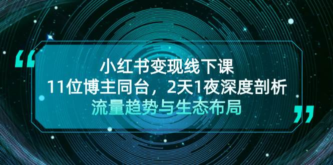 小红书变现线下课！11位博主同台，2天1夜深度剖析流量趋势与生态布局-云网创资源站