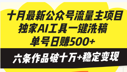 十月最新公众号流量主项目，独家AI工具一键洗稿单号日赚500+，六条作品…-云网创资源站