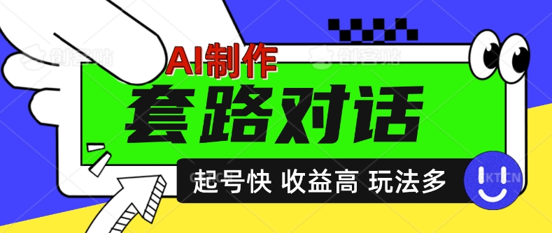 AI制做套路对话短视频，养号快利润高，日入5张-云网创资源站