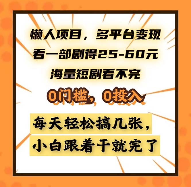 懒人项目，多平台变现，看一部剧得25~60，海量短剧看不完，0门槛，0投…-云网创资源站