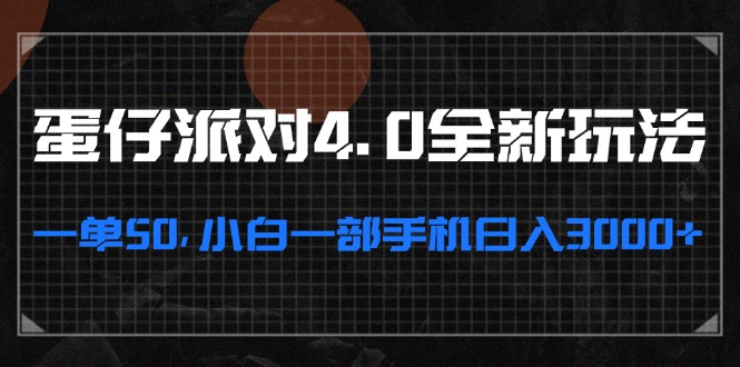 蛋仔派对4.0全新玩法，一单50，小白一部手机日入3000+-云网创资源站