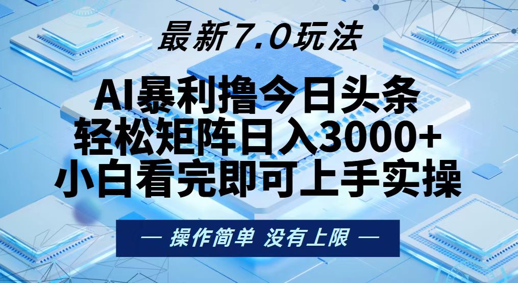 今日头条最新7.0玩法，轻松矩阵日入3000+-云网创资源站