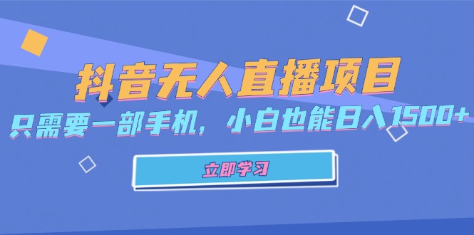 抖音无人直播项目，只需要一部手机，小白也能日入1500+-云网创资源站