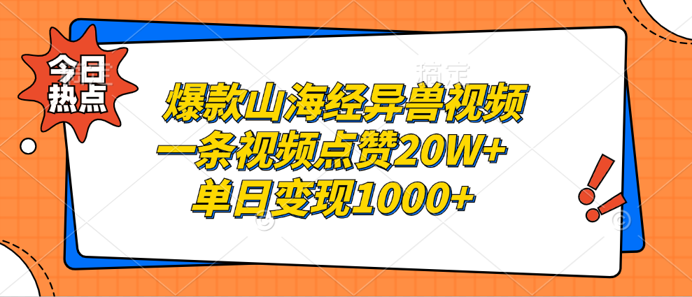 爆款山海经异兽视频，一条视频点赞20W+，单日变现1000+-云网创资源站