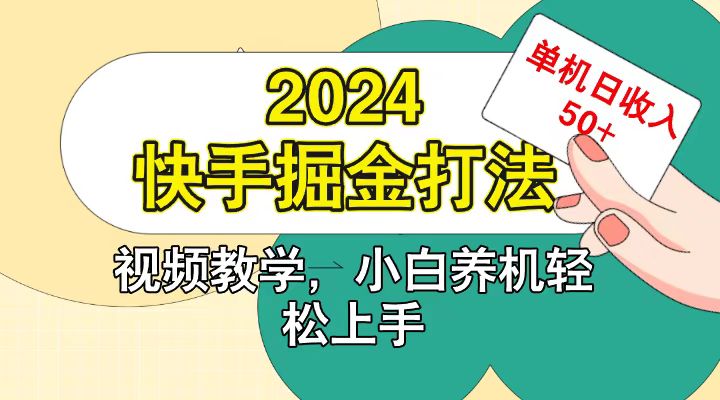 快手200广掘金打法，小白养机轻松上手，单机日收益50+-云网创资源站