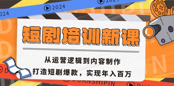 短剧剧本学习培训新授课：从运营思路到内容创作，打造出短剧剧本爆品，完成年收入百万-云网创资源站