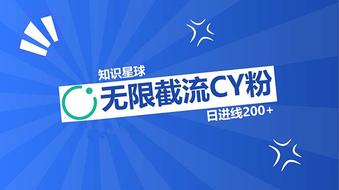 知识星球无限截流CY粉首发玩法，精准曝光长尾持久，日进线200+-云网创资源站