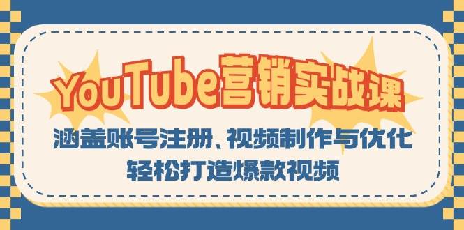 YouTube营销实战课：涵盖账号注册、视频制作与优化，轻松打造爆款视频-云网创资源站