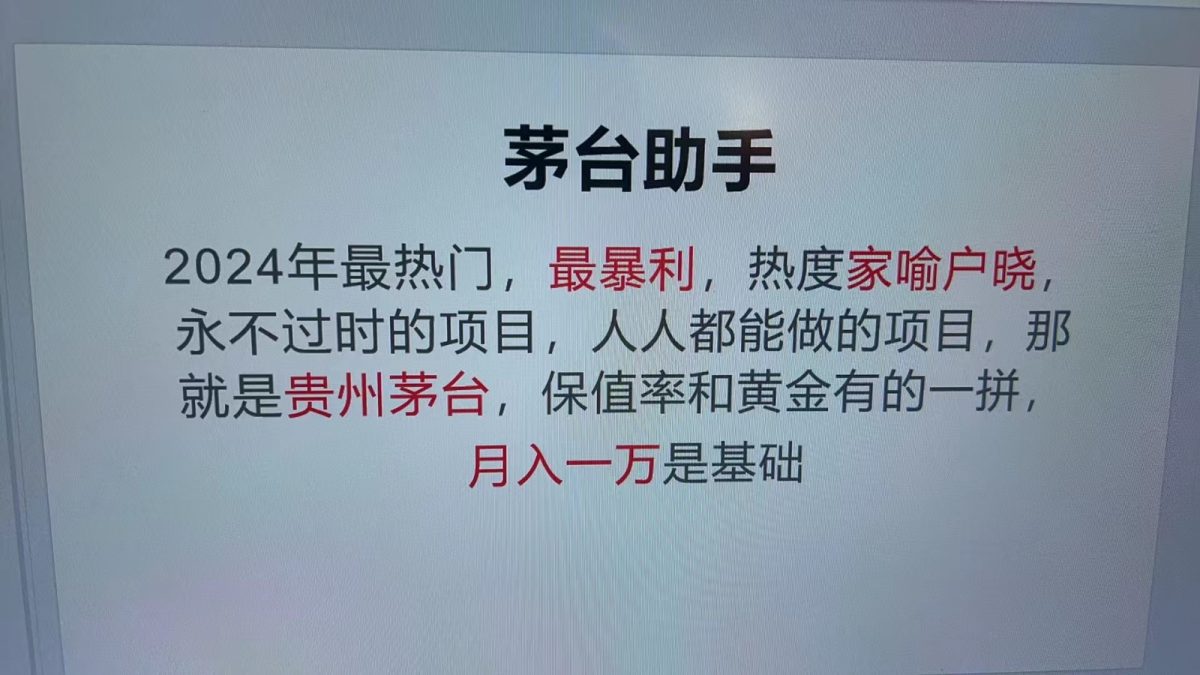 魔法贵州茅台代理，永不淘汰的项目，命中率极高，单瓶利润1000+，包回收-云网创资源站