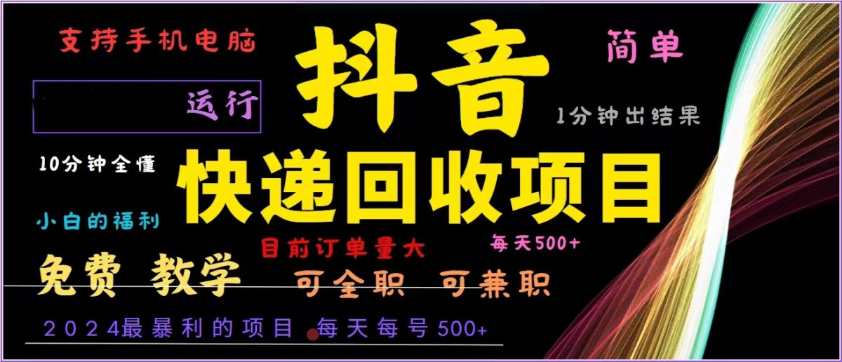 抖音快递回收，2024年最暴利项目，全自动运行，每天500+,简单且易上手…-云网创资源站