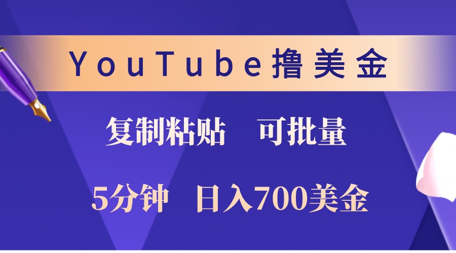 YouTube复制粘贴撸美金，5分钟熟练，1天收入700美金！收入无上限，可批量！-云网创资源站