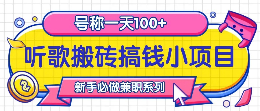 听歌搬砖搞钱小项目，号称一天100+新手必做系列-云网创资源站