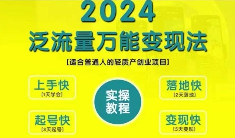 创业变现教学，2024泛流量万能变现法，适合普通人的轻质产创业项目-云网创资源站