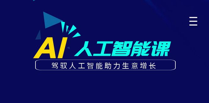 更懂商业的AI人工智能课，驾驭人工智能助力生意增长（更新106节）-云网创资源站